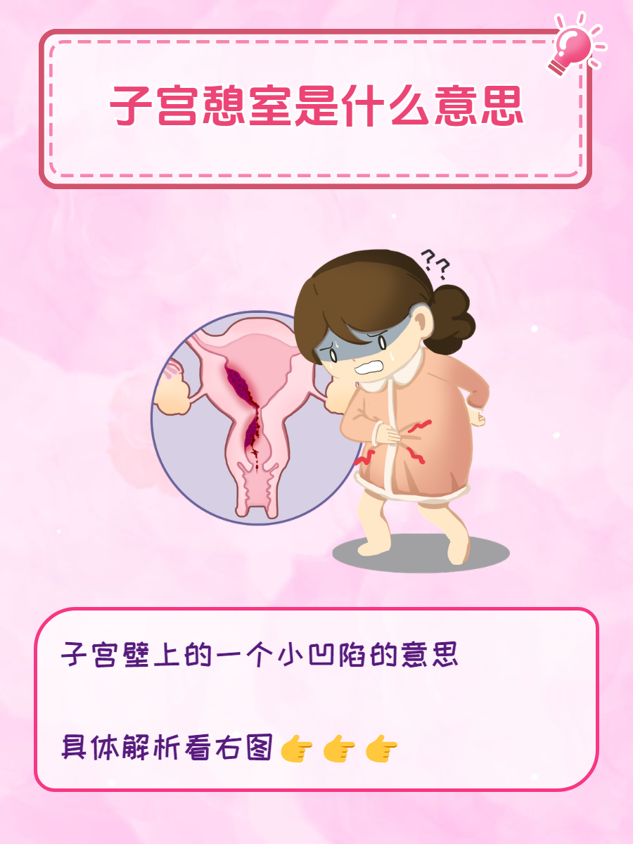 什么是子宫直肠窝见液性暗区