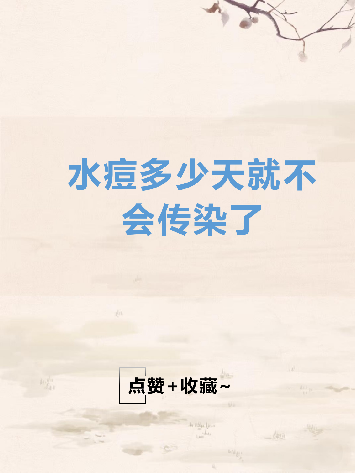 水痘传染期是多久