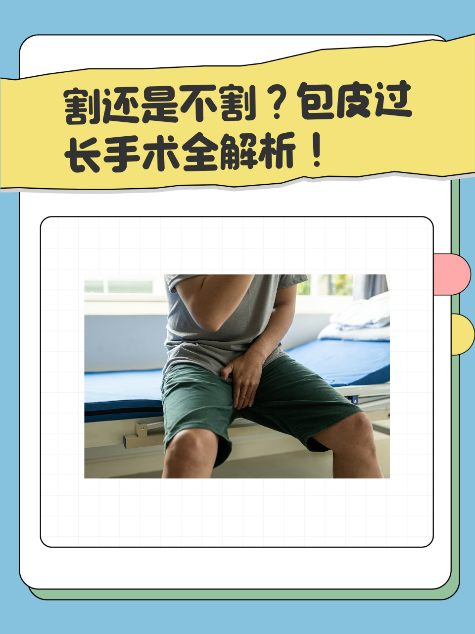 男性包皮过长是什么意思?