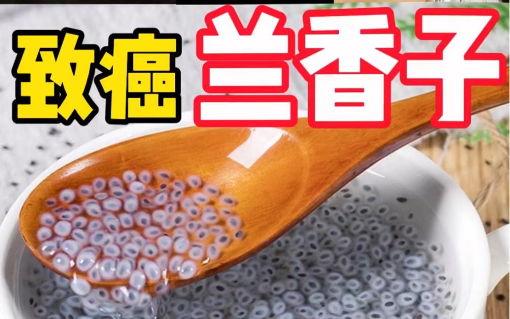 请问兰香子致癌吗?