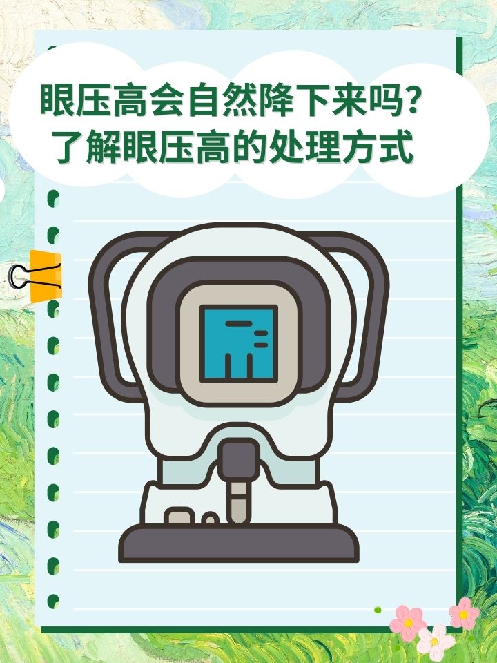 眼压高如何缓解