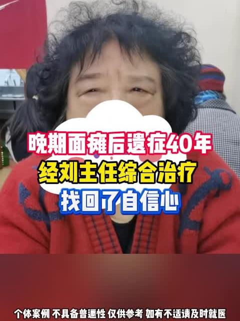 面瘫后遗症能治好吗?