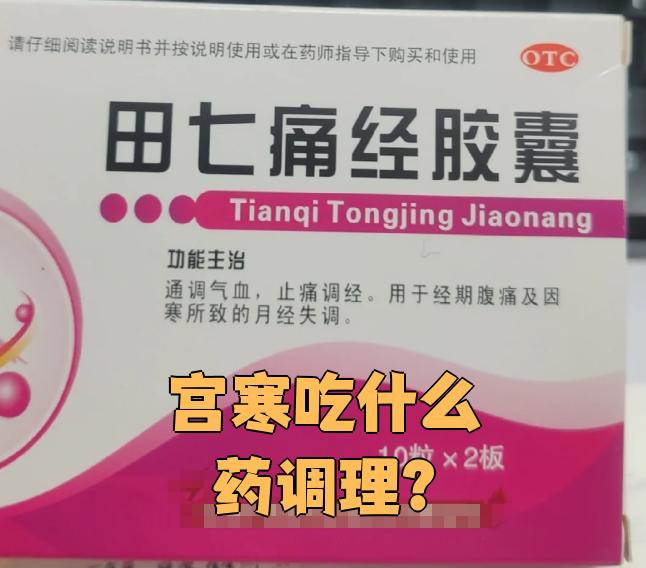 宫寒吃什么药呢?