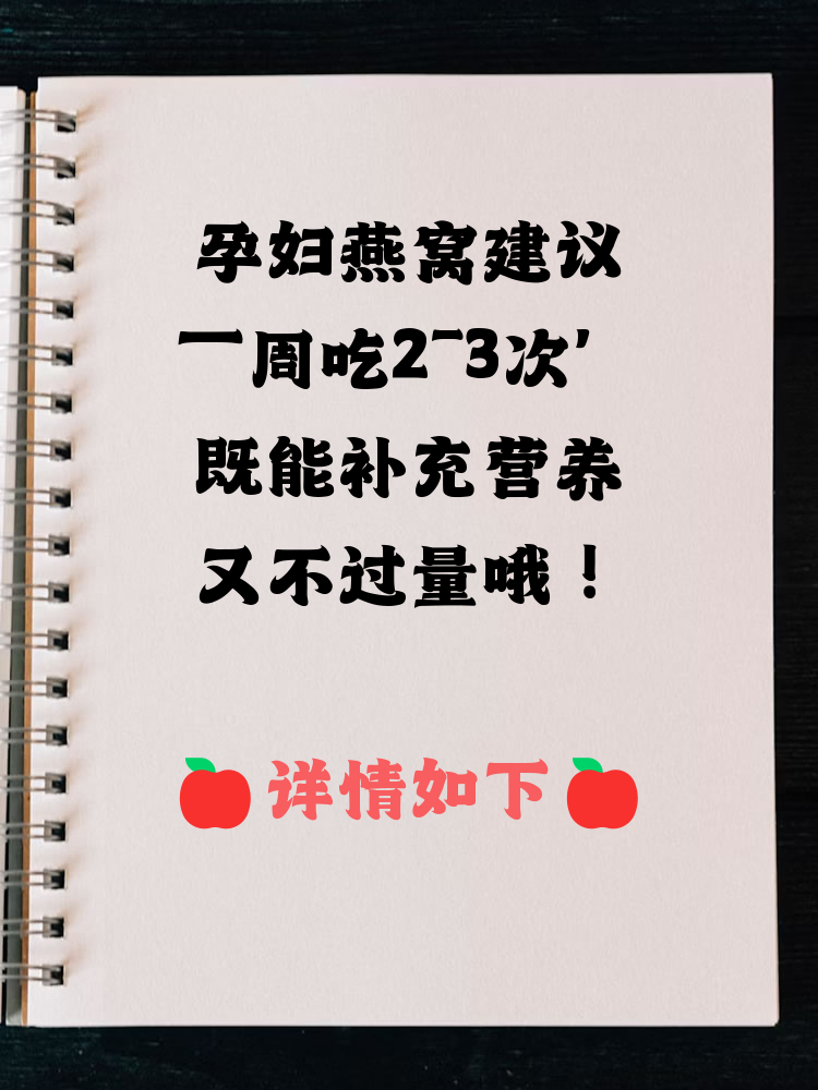 孕妇需要吃燕窝吗?
