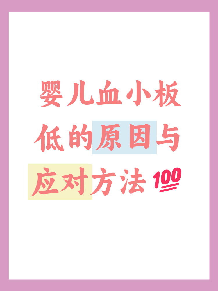 血小板偏低什么原因?怎么办?