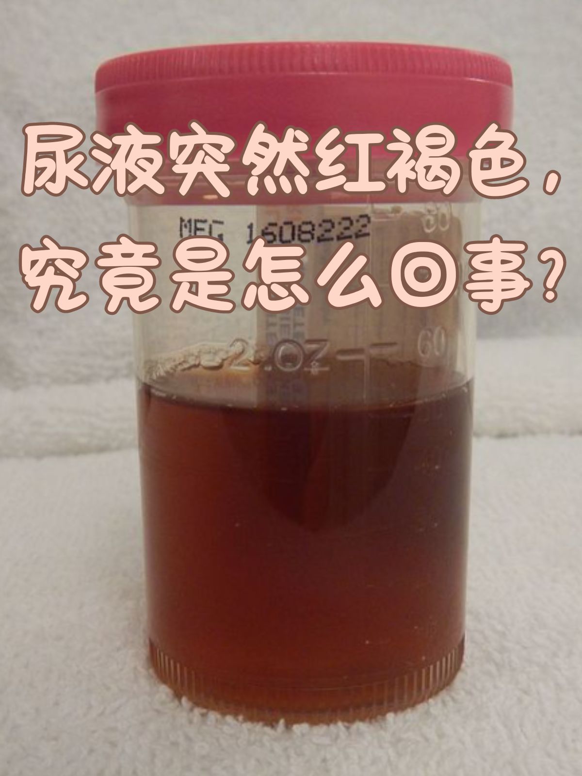 尿液发红是怎么回事?