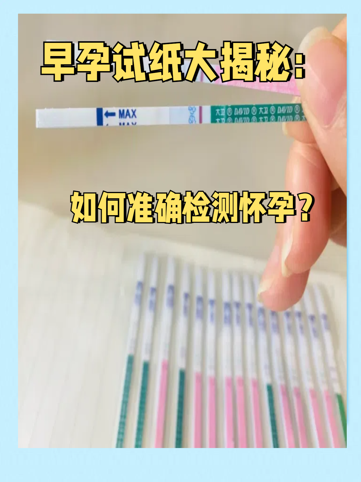 早孕试纸最早几天能测
