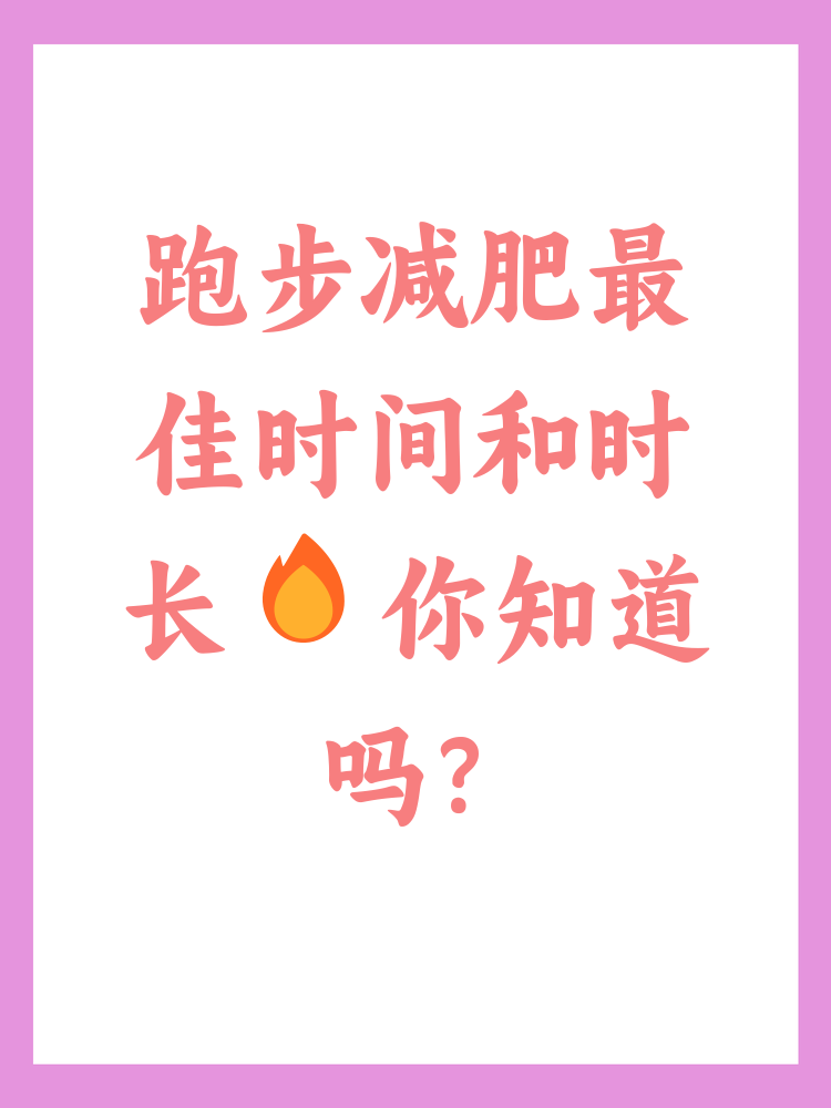 跑步减肥最佳时间