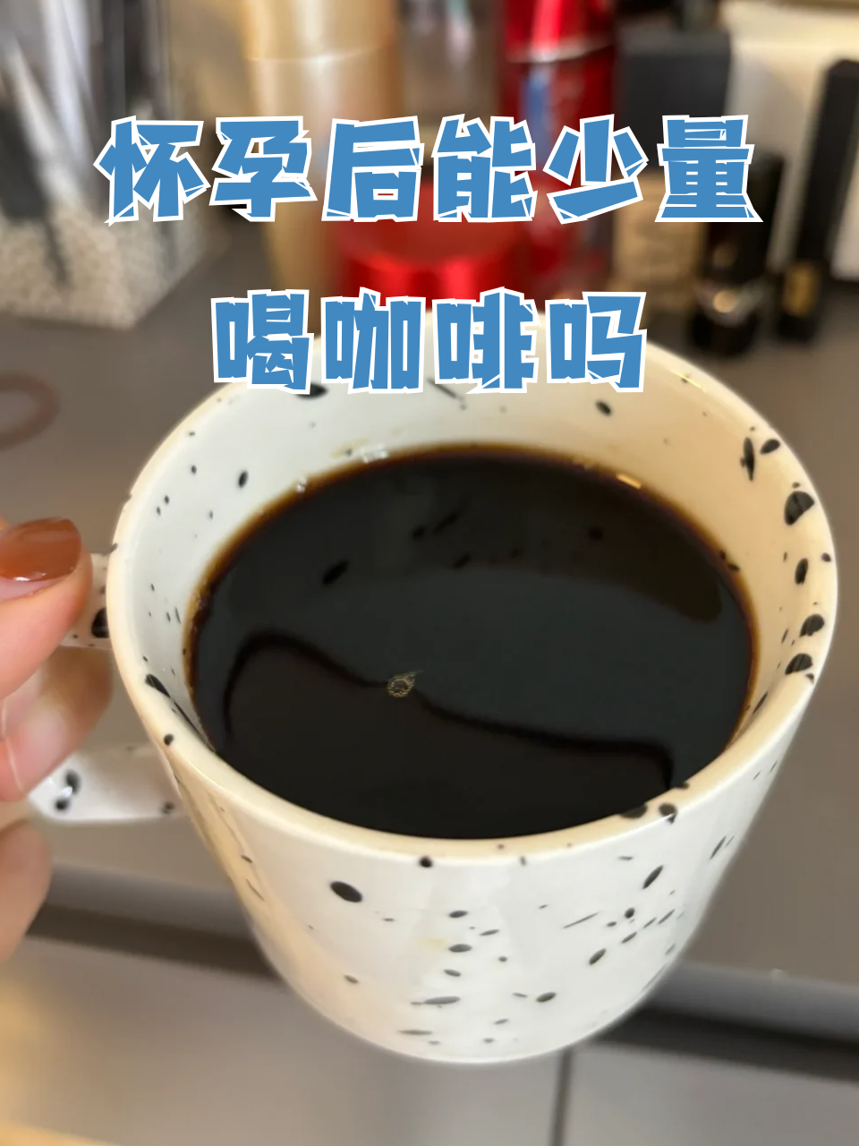 刚怀孕可以喝咖啡吗?