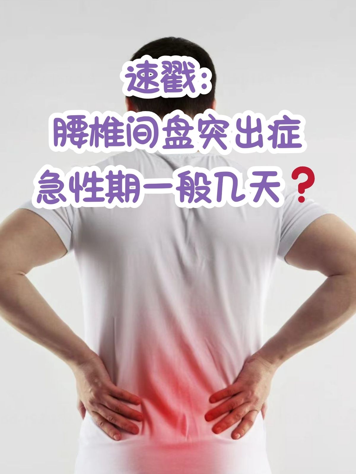 腰椎间盘突出有哪些症状