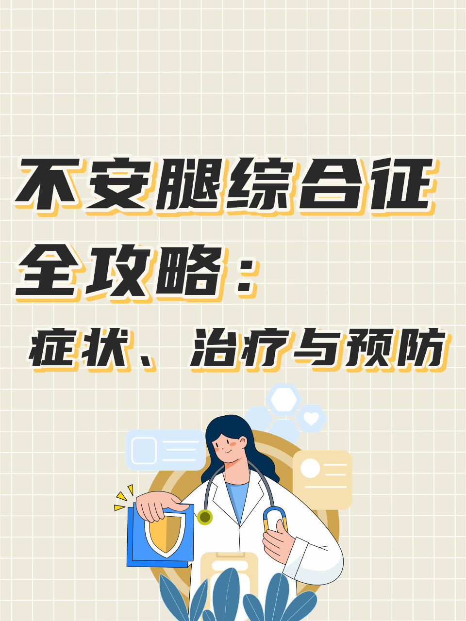 不安腿综合症怎么缓解