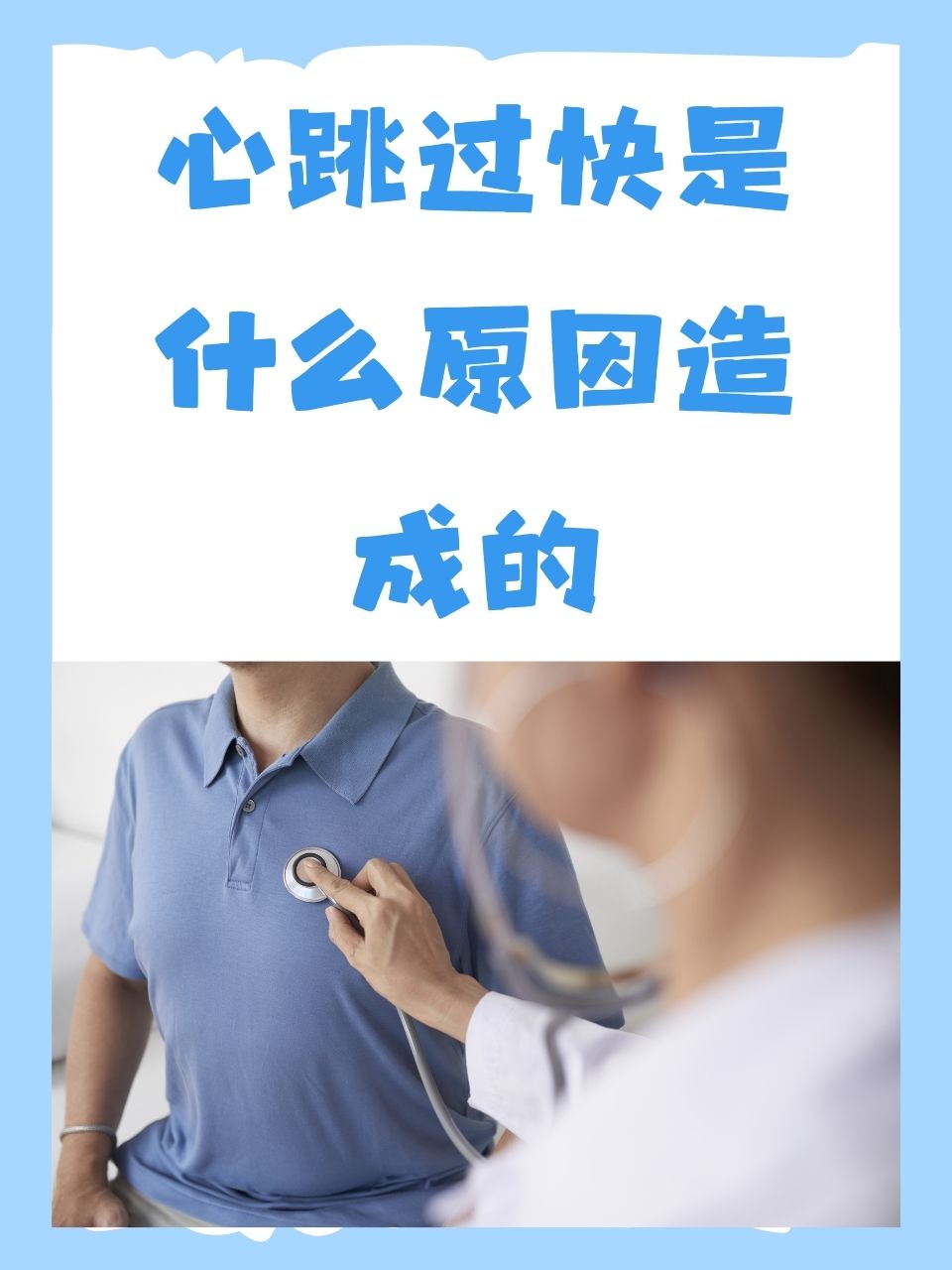 心率过速是什么引起的?