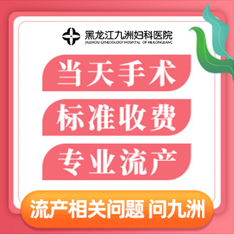 哈尔滨做人流要多少钱?那里可以做?