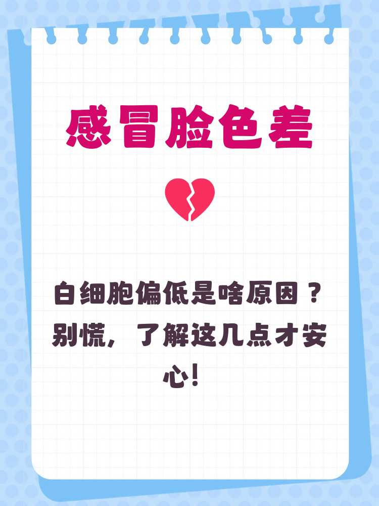 白细胞、中性粒细胞低