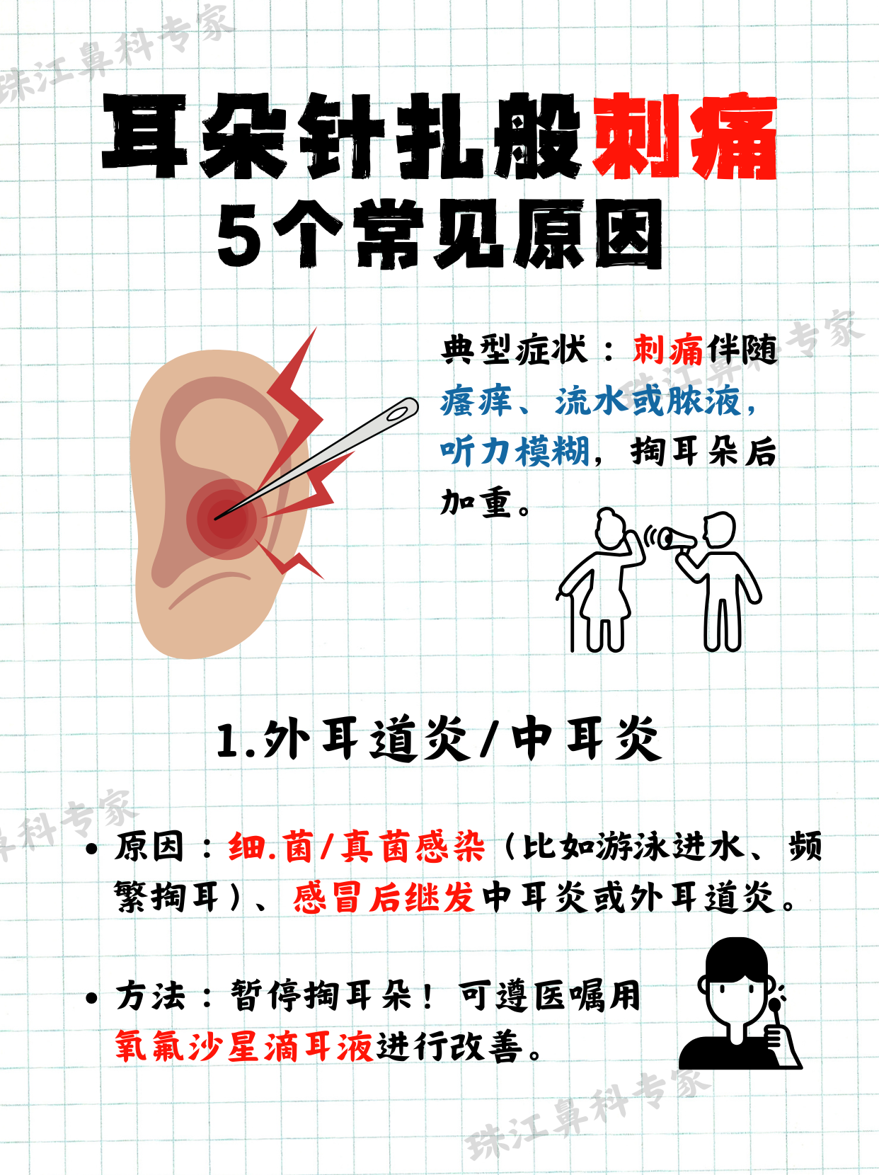 耳后隔几秒刺痛一下怎么治疗