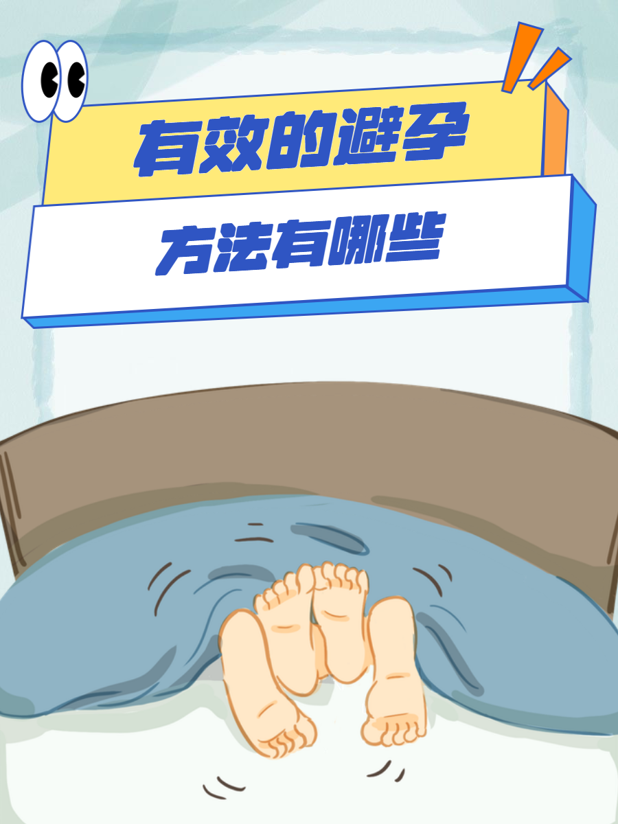避孕最好的方法是什么