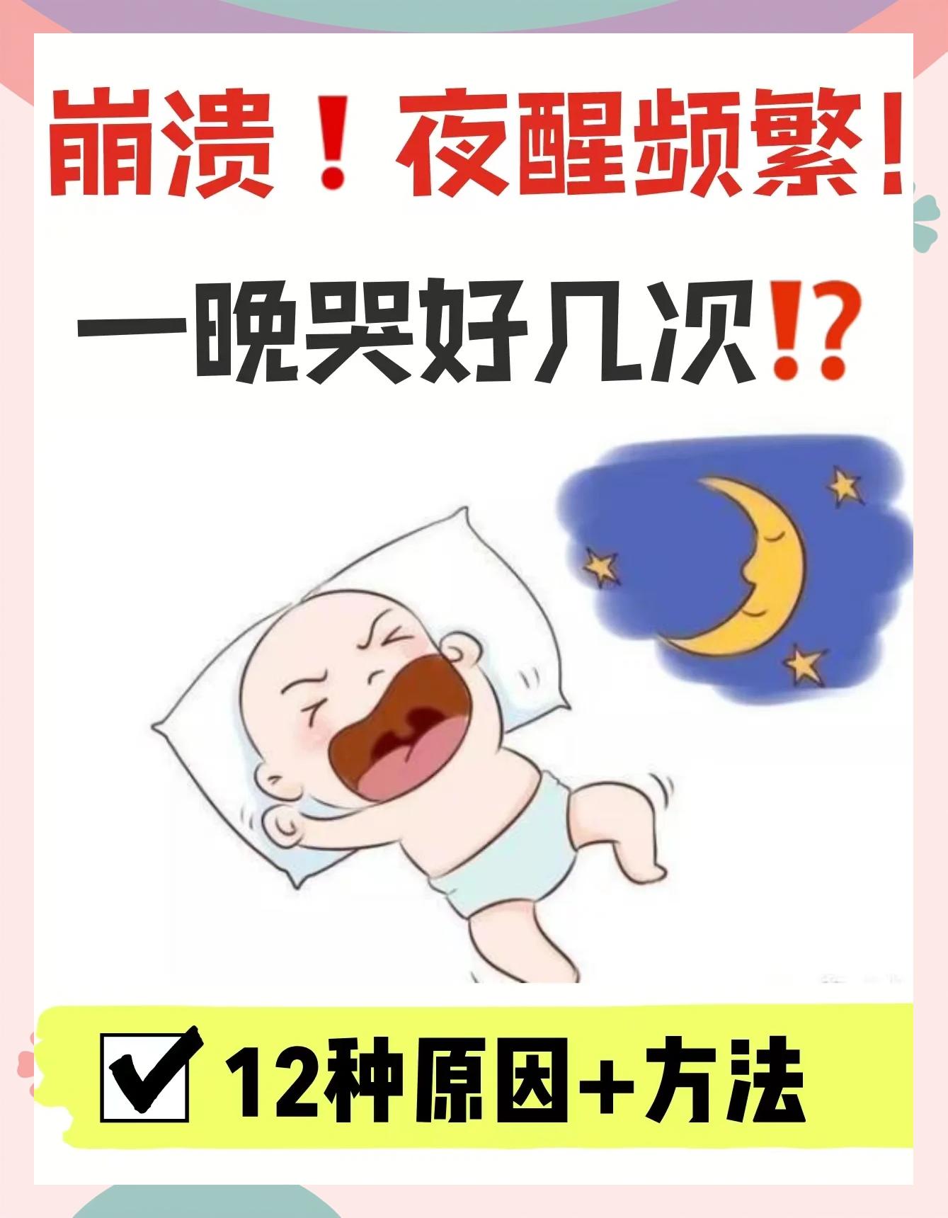 宝宝晚上睡觉总醒
