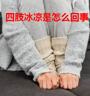 女人手脚冰凉怎么回事?