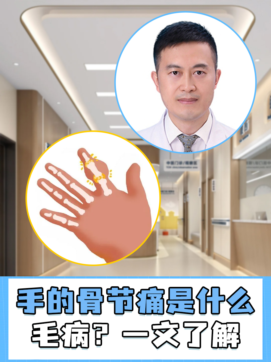 手骨关节痛是什么原因