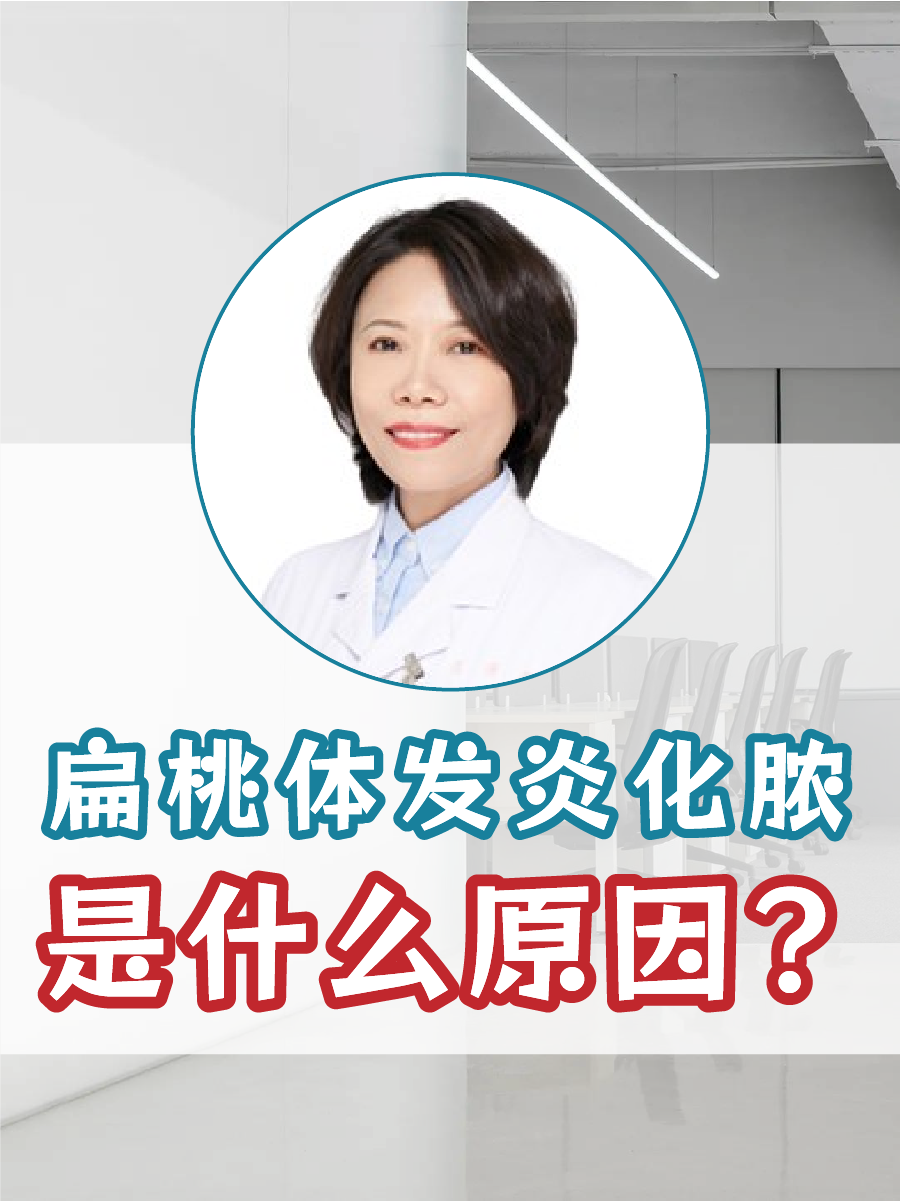 慢性扁桃体炎是什么病