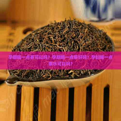 孕妇能喝茶叶茶吗