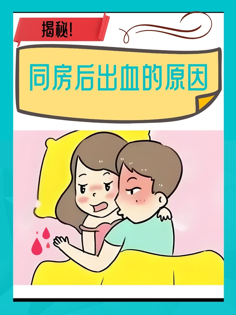 性生活之后有少量出血