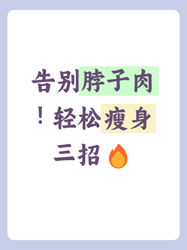 怎么减掉脖子上的赘肉