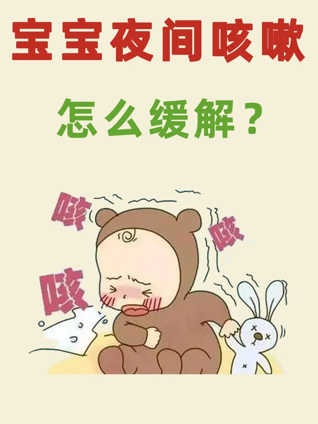 宝宝干咳怎么办