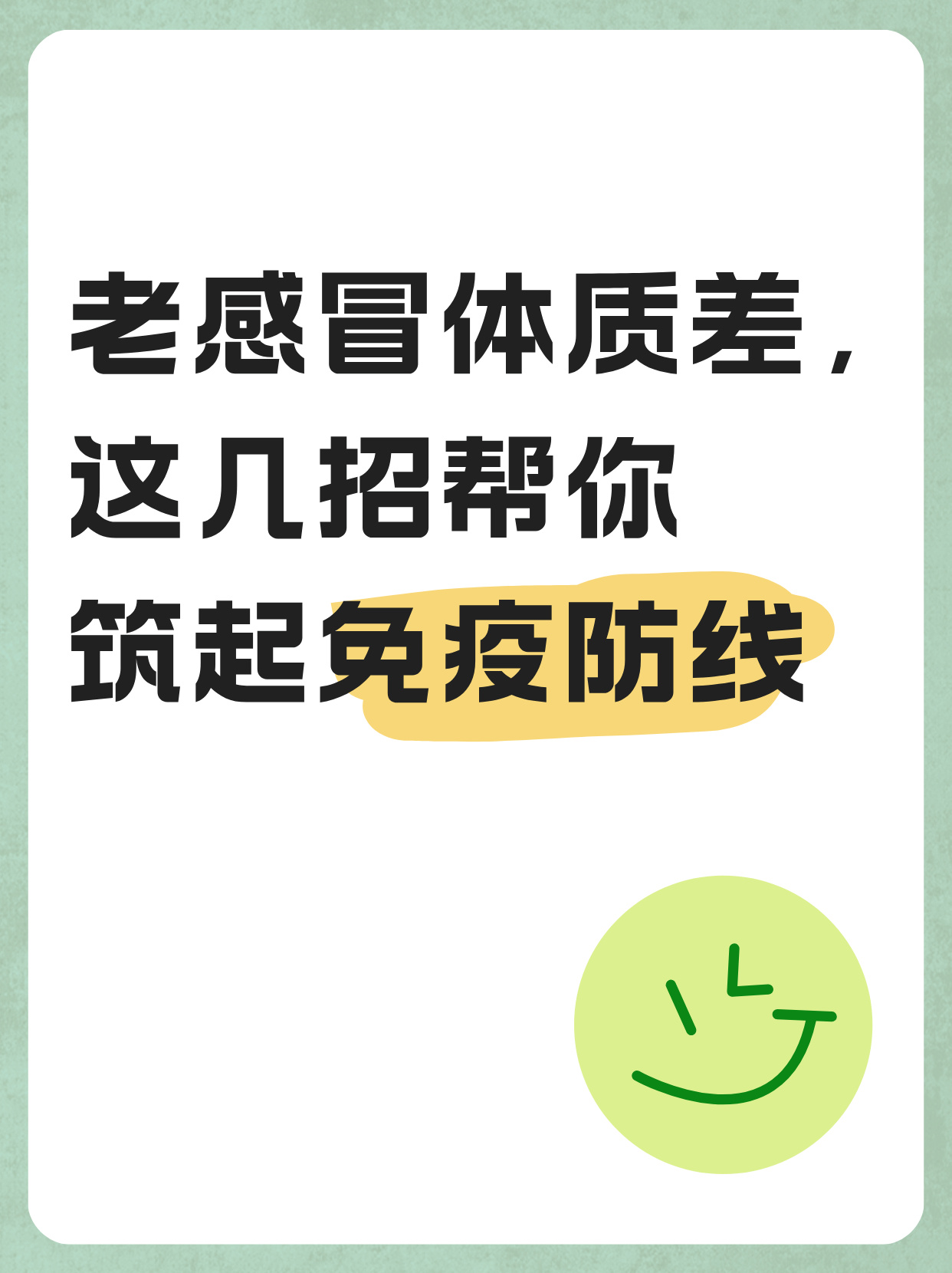 体质差容易感冒怎么办