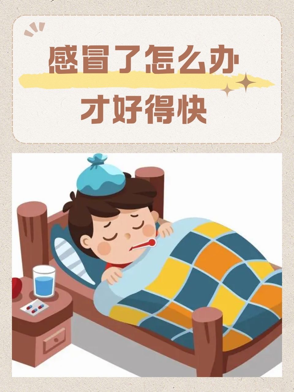 体质差容易感冒怎么办