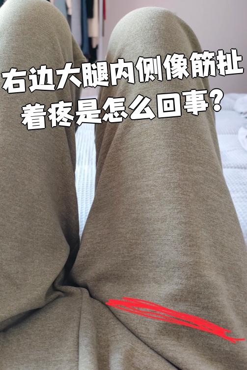 大腿内侧疼痛怎么回事?