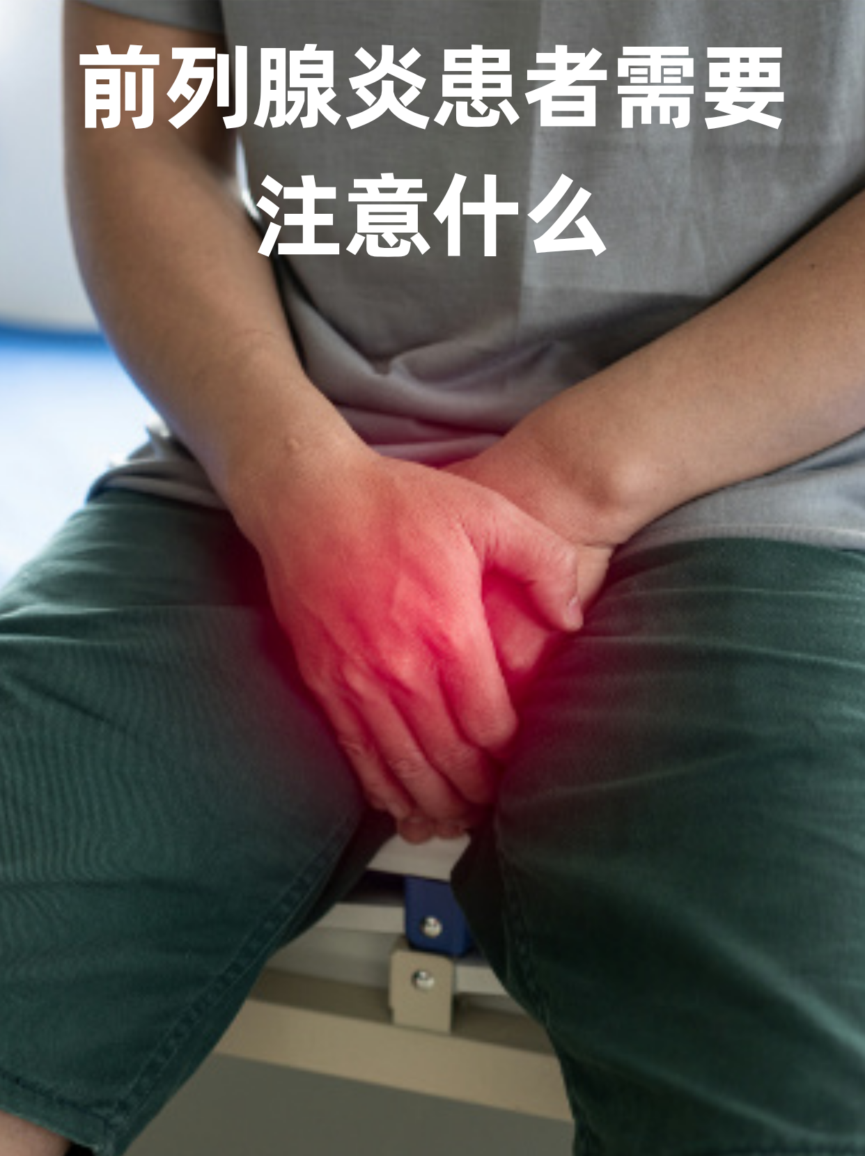 和男友gangjiao之后,前列腺痛