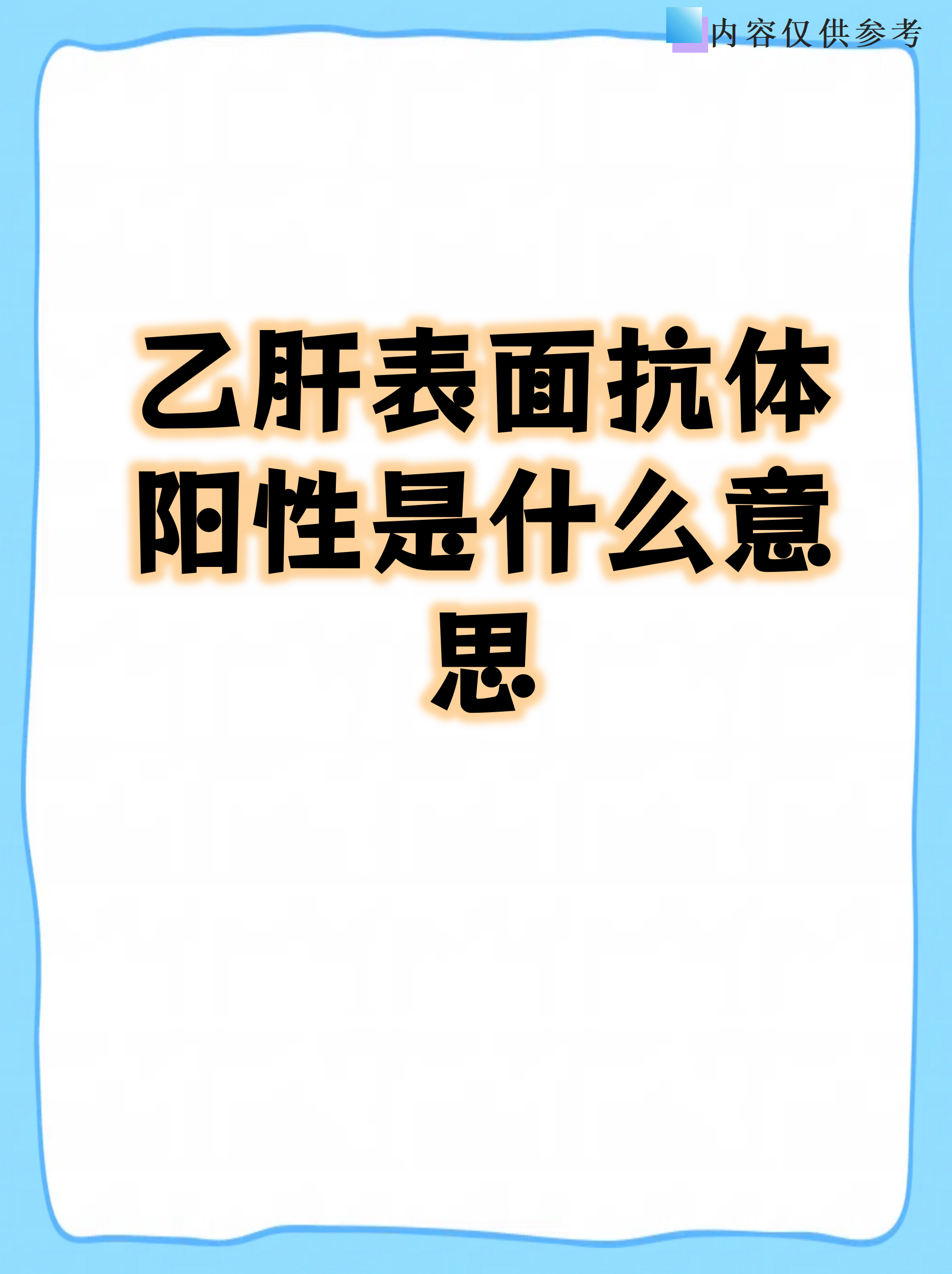 乙肝表面抗体数值偏高