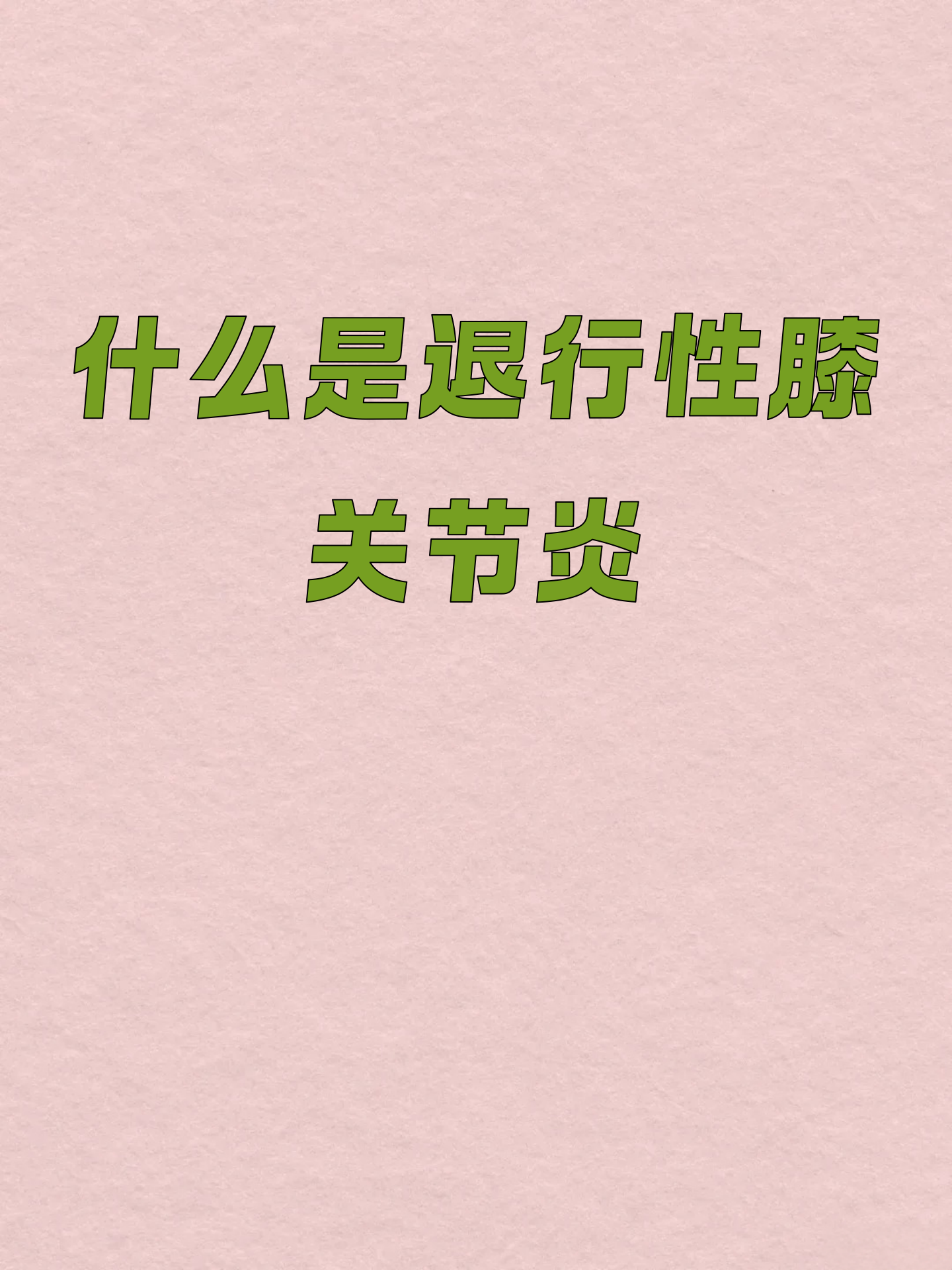 什么是退行性关节炎