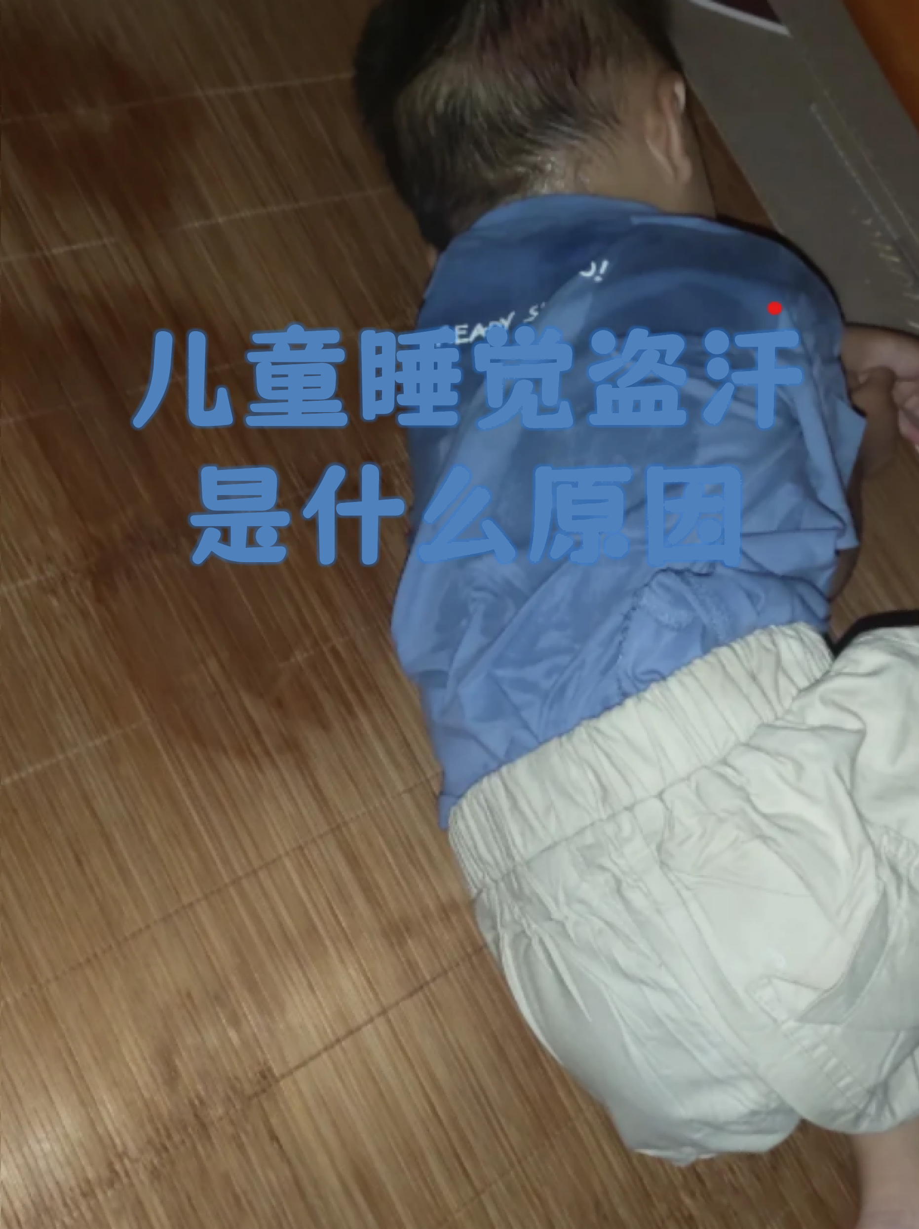 小儿睡觉出汗多是怎么回事