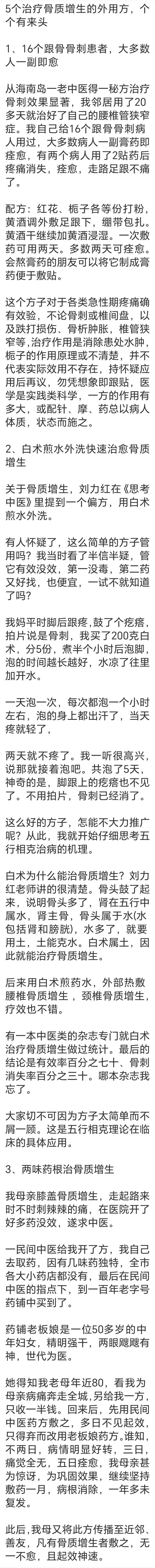 骨质增生治疗偏方哪种好
