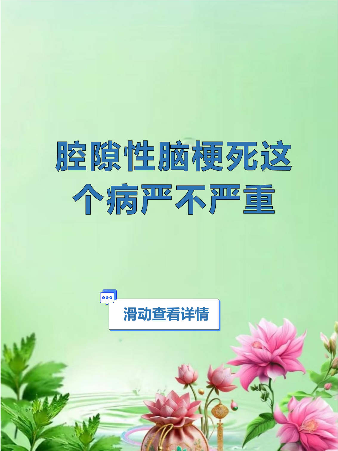 腔隙性脑梗死能治好吗