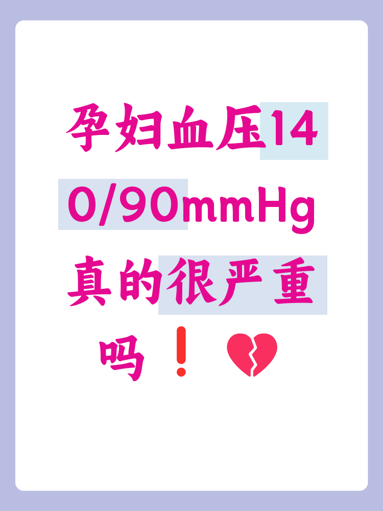 什么是妊娠期高血压