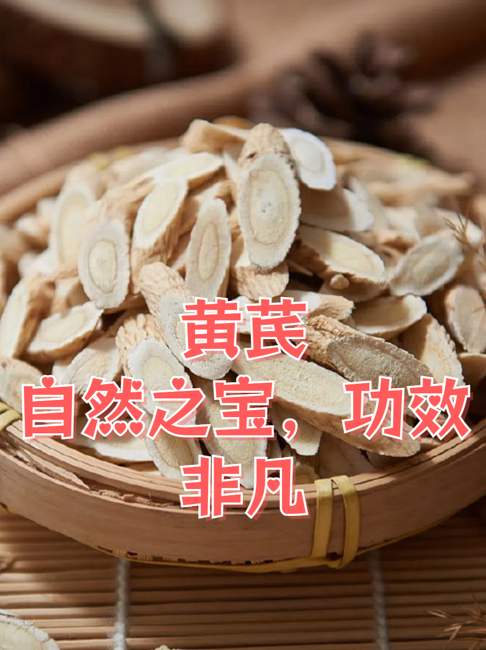 黄芪中药的功效