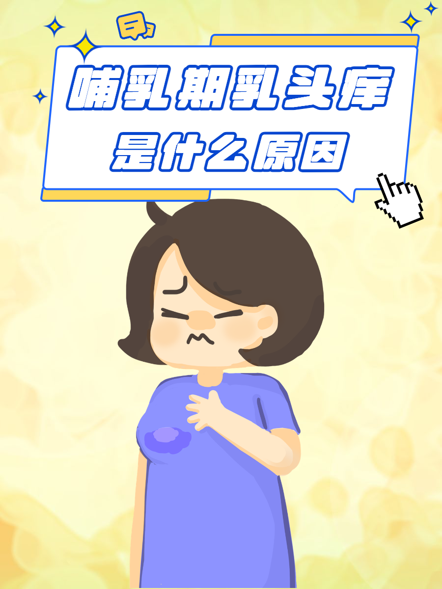 乳头瘙痒怎么办