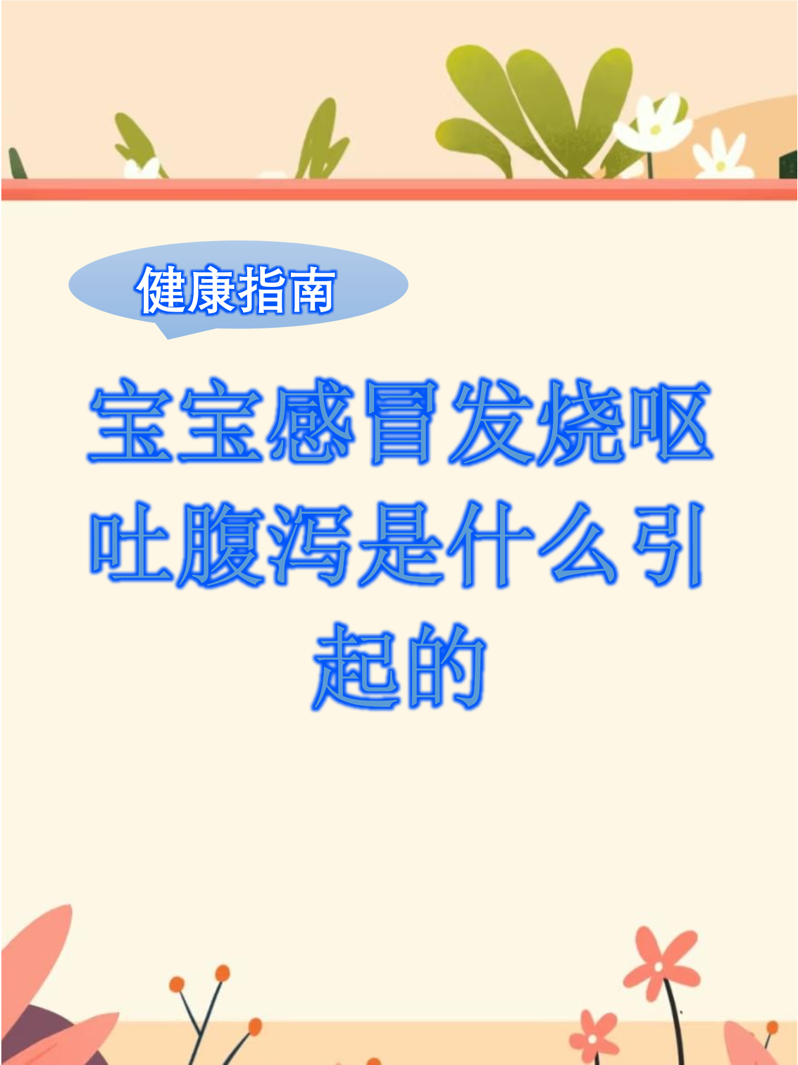 小孩上吐下泻是怎么回事