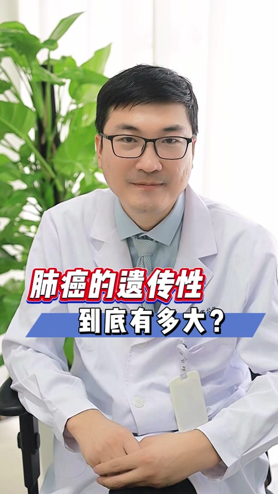 肺癌的遗传概率有多大?