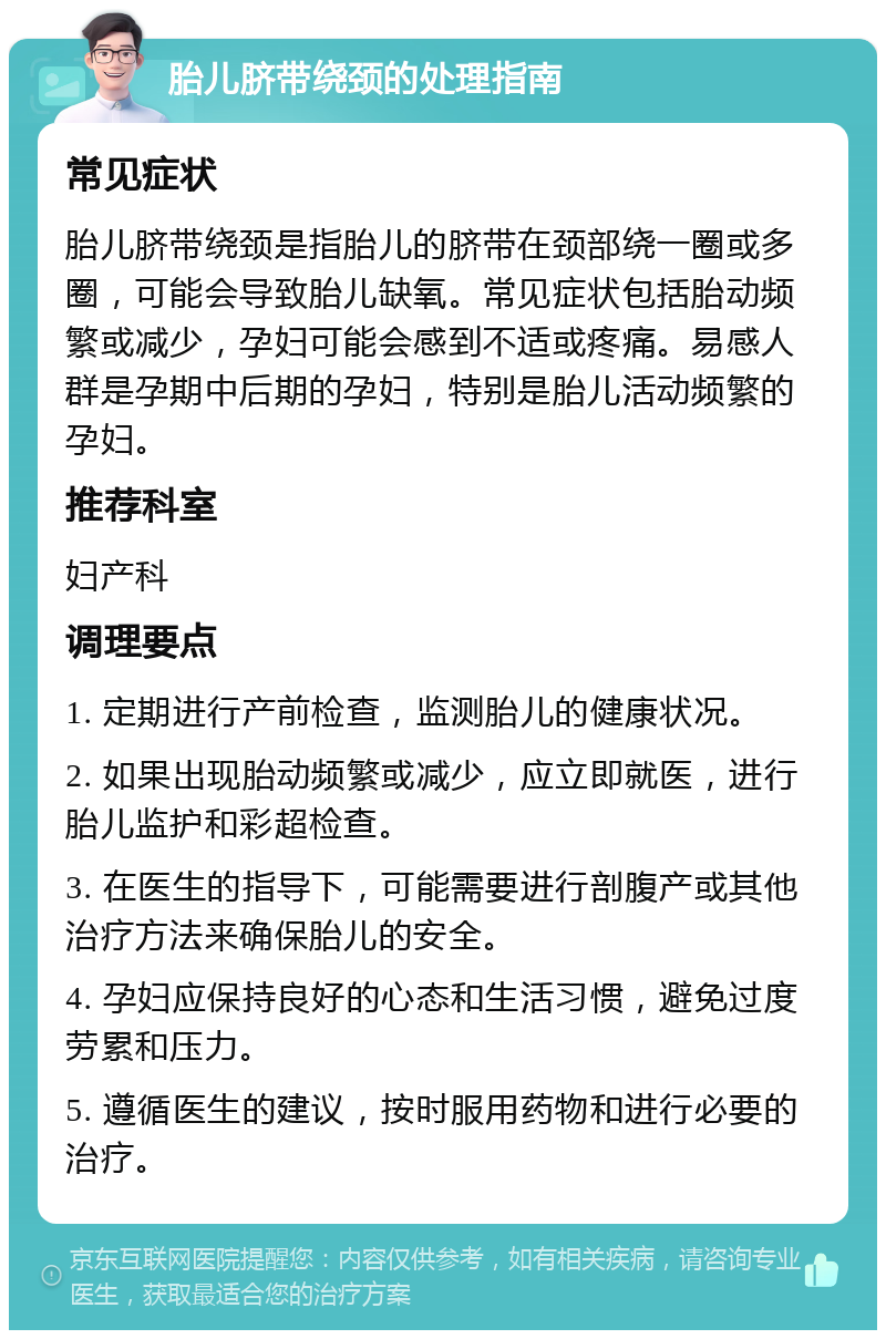 胎儿脐带绕颈该怎么办