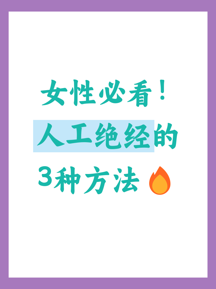 闭经的常用治疗方法有哪些