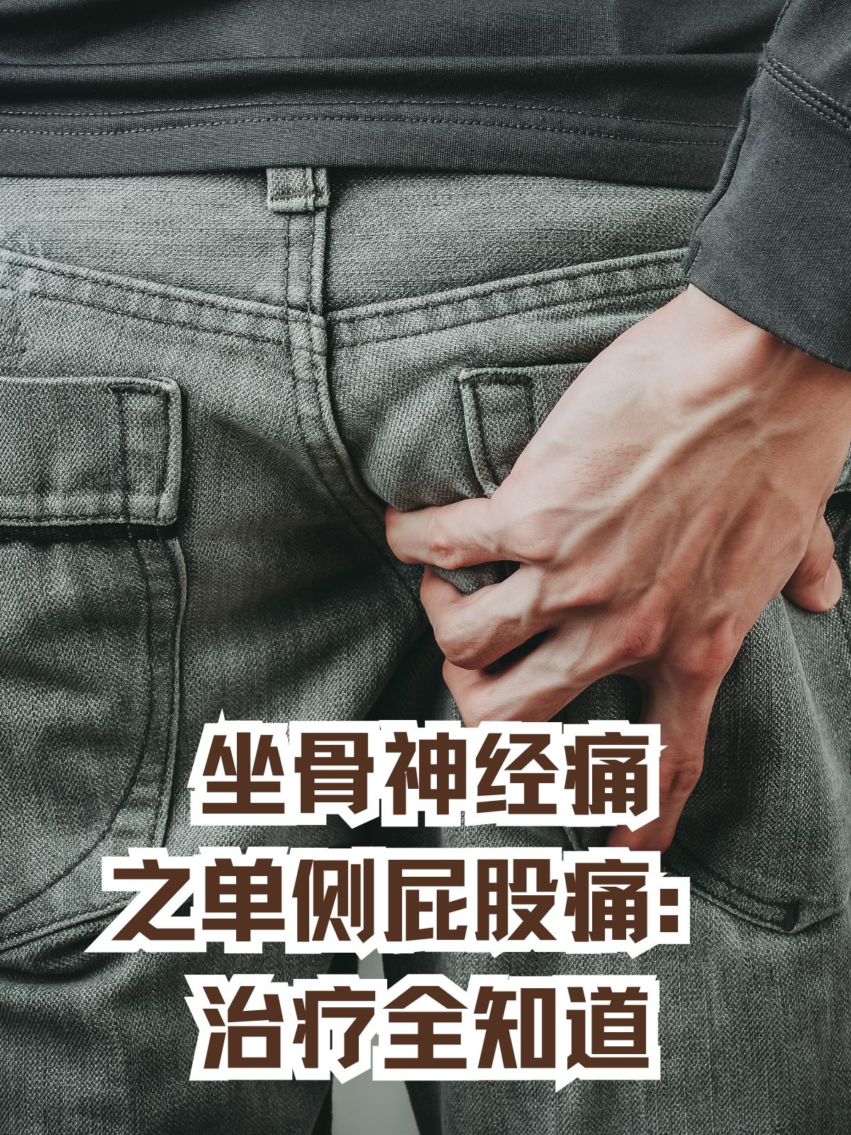 屁股酸痛是什么病