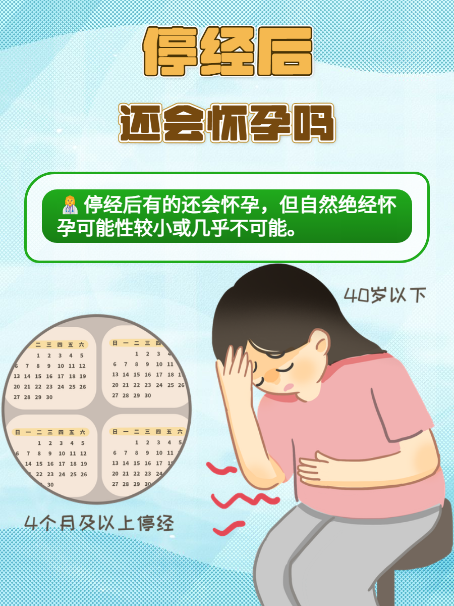 一般月经不准,可以怀孕吗?