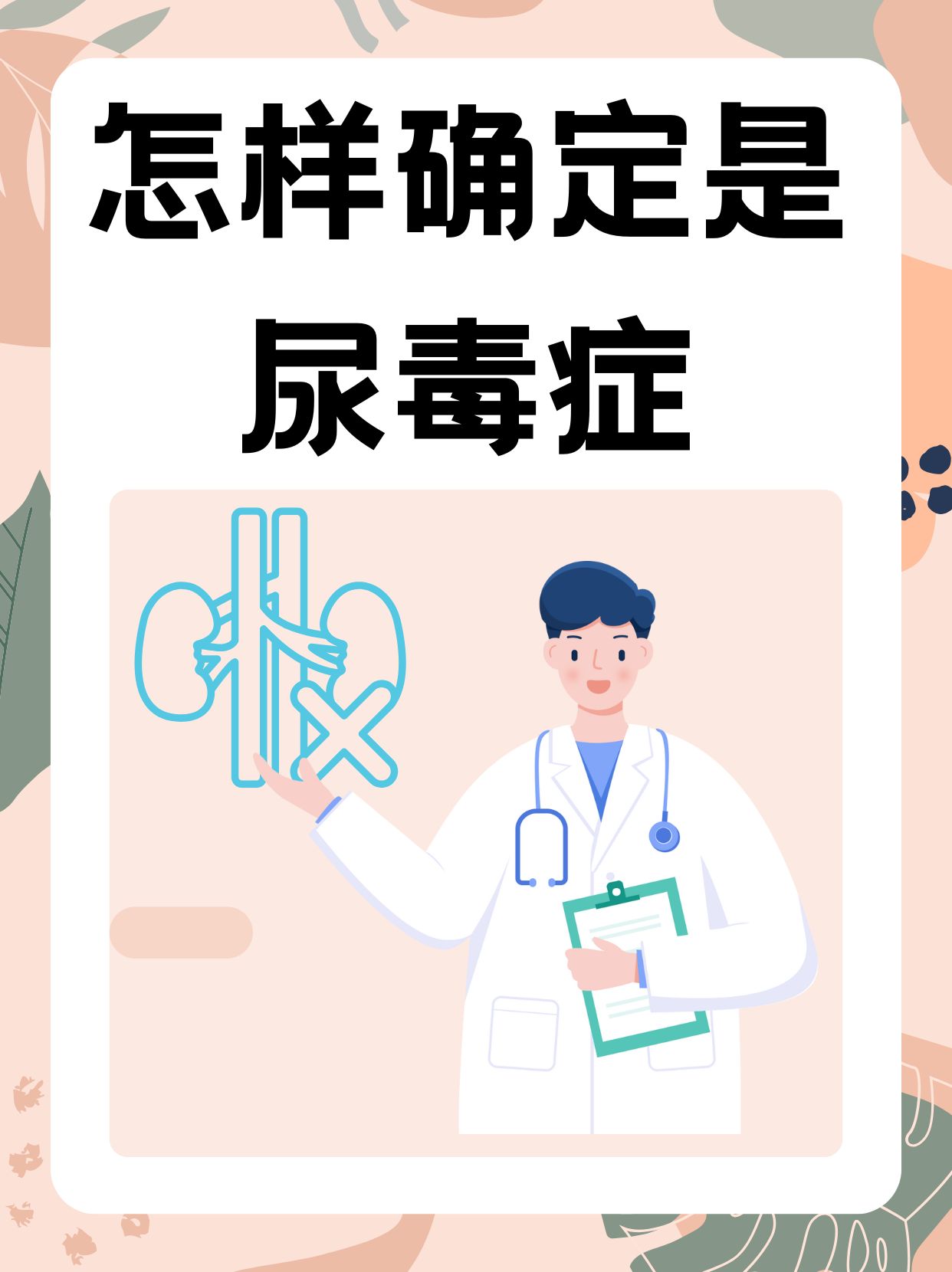 尿毒症能治好吗
