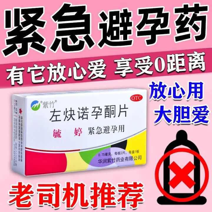 哺乳期紧急避孕药