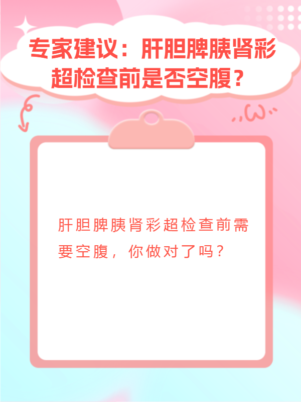 肝胆胰脾彩超查什么