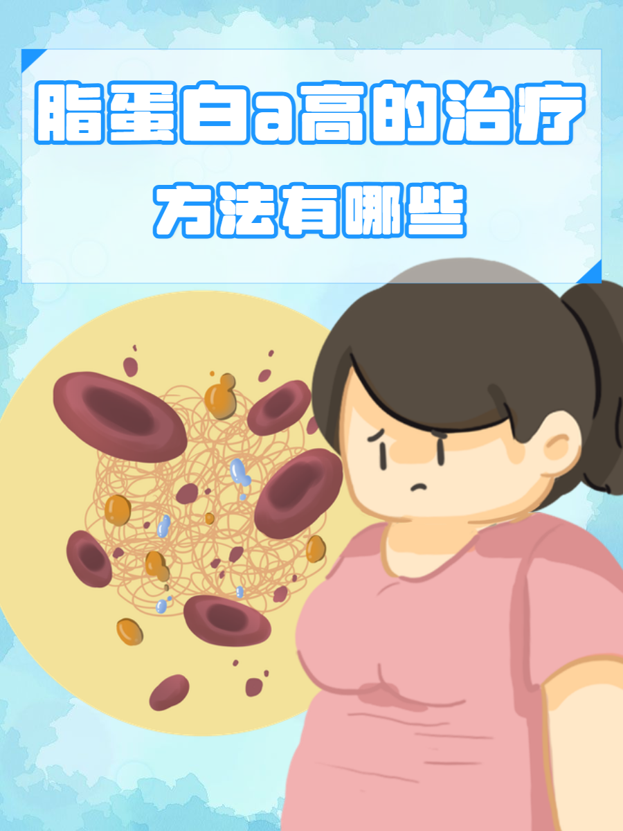 载脂蛋白a偏高的原因是什么